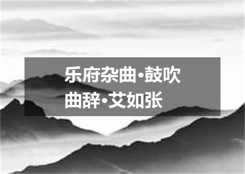 乐府杂曲·鼓吹曲辞·艾如张