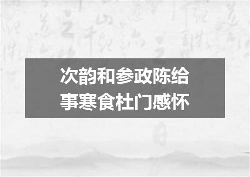 次韵和参政陈给事寒食杜门感怀