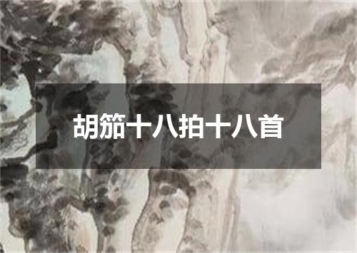 胡笳十八拍十八首