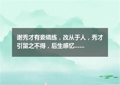 谢秀才有妾缟练，改从于人，秀才引留之不得，后生感忆...... 其二