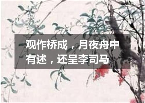 观作桥成，月夜舟中有述，还呈李司马