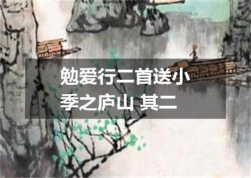 勉爱行二首送小季之庐山 其二