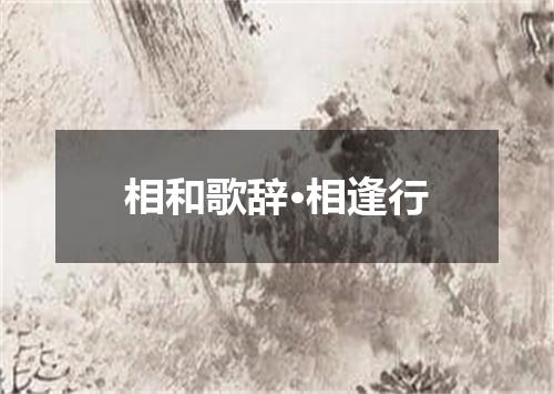 相和歌辞·相逢行