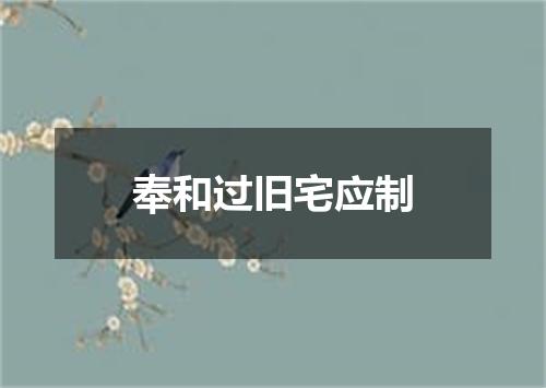 奉和过旧宅应制
