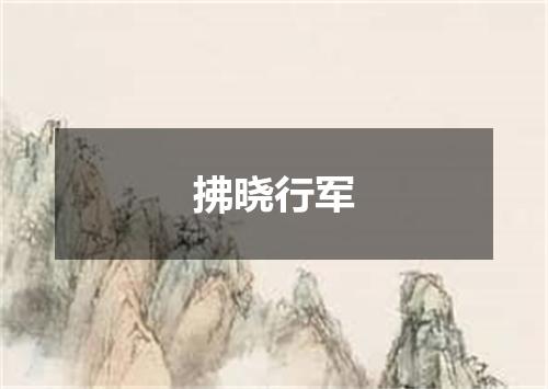 拂晓行军