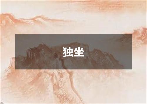 独坐