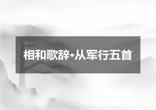 相和歌辞·从军行五首
