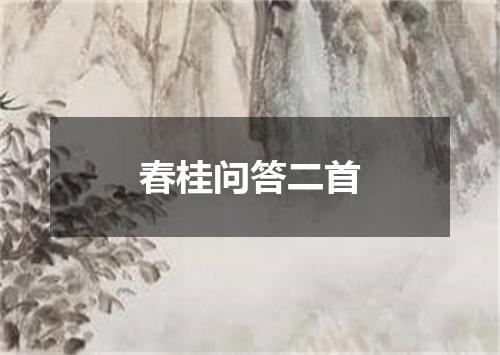 春桂问答二首