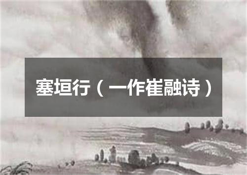 塞垣行（一作崔融诗）