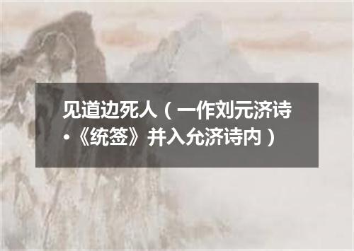 见道边死人（一作刘元济诗·《统签》并入允济诗内）