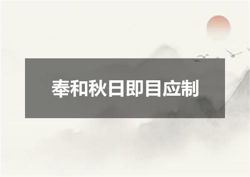 奉和秋日即目应制