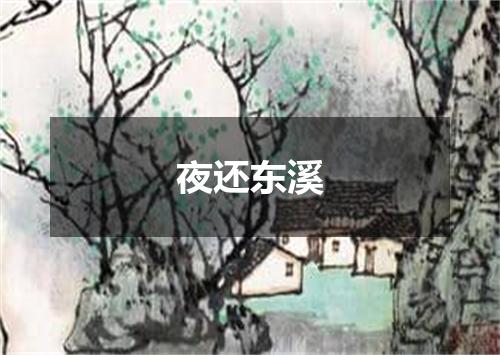 夜还东溪