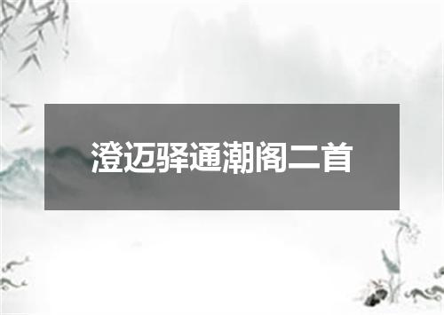 澄迈驿通潮阁二首