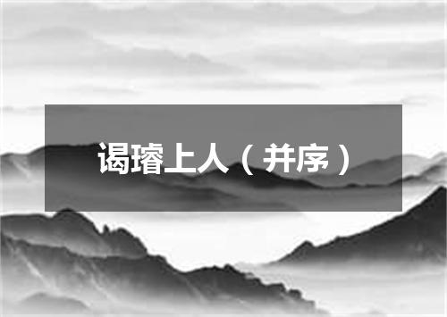 谒璿上人（并序）