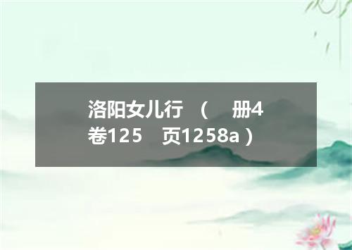 洛阳女儿行  （　册4　卷125　页1258a）