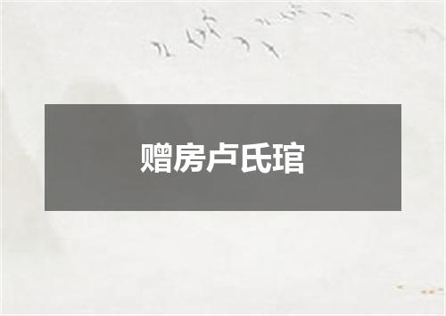 赠房卢氏琯