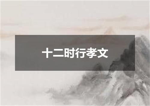 十二时行孝文