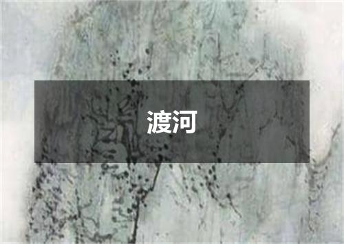 渡河