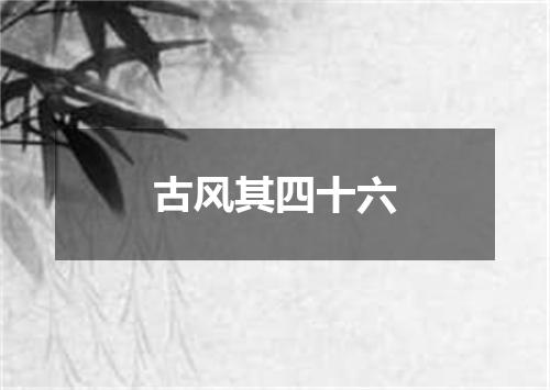 古风其四十六