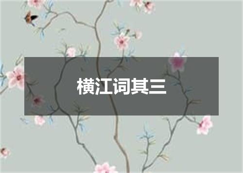 横江词其三