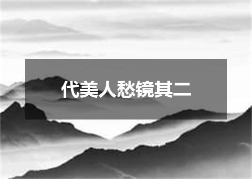 代美人愁镜其二