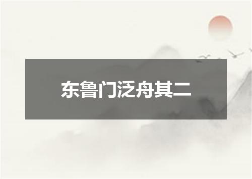 东鲁门泛舟其二