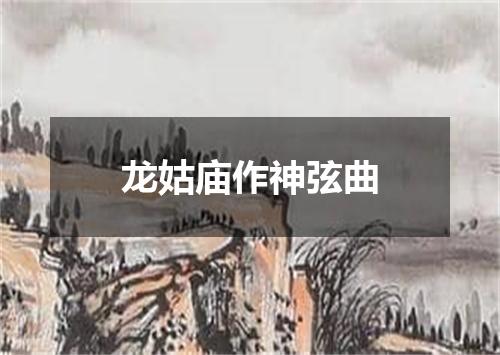 龙姑庙作神弦曲