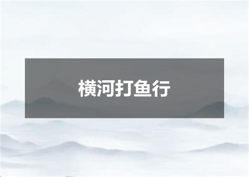 横河打鱼行
