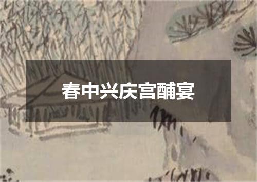 春中兴庆宫酺宴