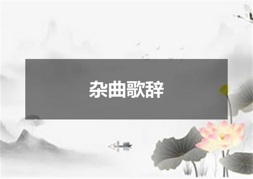 杂曲歌辞