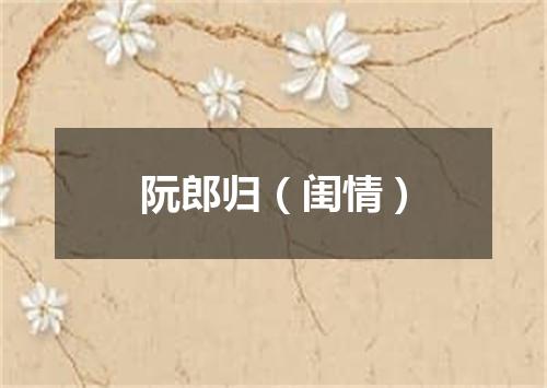 阮郎归（闺情）