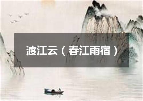 渡江云（春江雨宿）