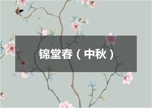 锦堂春（中秋）