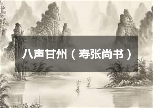 八声甘州（寿张尚书）