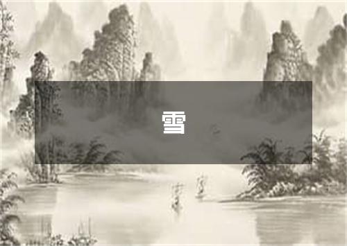 雪