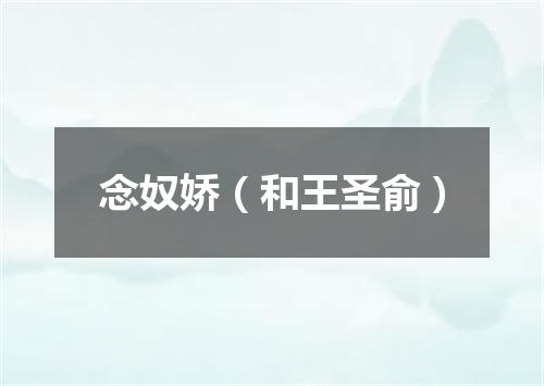 念奴娇（和王圣俞）