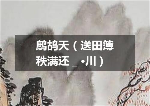 鹧鸪天（送田簿秩满还＿·川）
