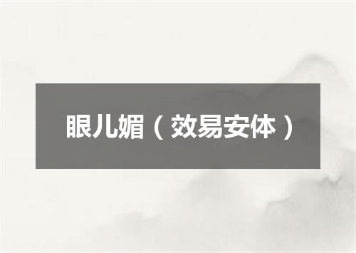 眼儿媚（效易安体）