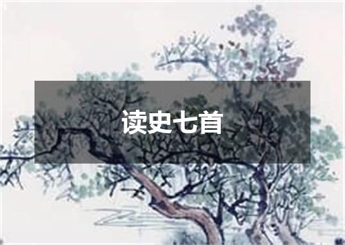 读史七首