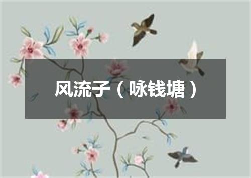 风流子（咏钱塘）