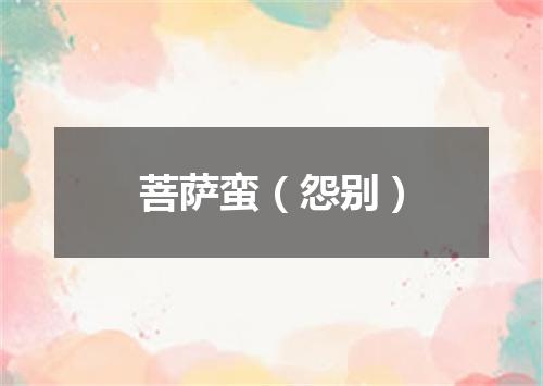 菩萨蛮（怨别）