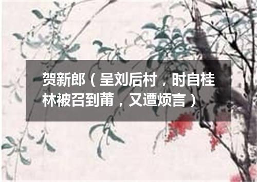 贺新郎（呈刘后村，时自桂林被召到莆，又遭烦言）