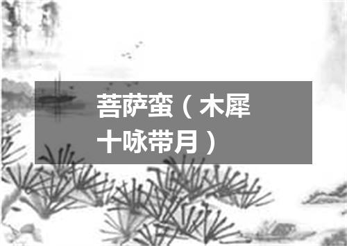 菩萨蛮（木犀十咏带月）