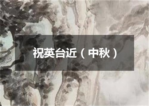 祝英台近（中秋）
