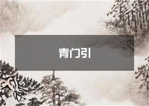 青门引