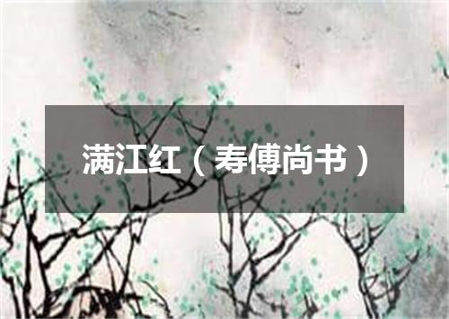 满江红（寿傅尚书）