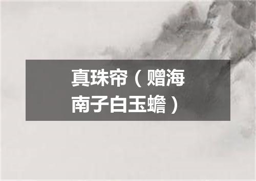 真珠帘（赠海南子白玉蟾）