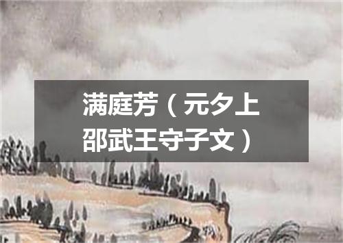 满庭芳（元夕上邵武王守子文）