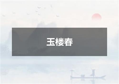 玉楼春