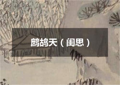鹧鸪天（闺思）